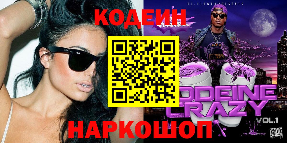 Кодеин Purple Drank Пермь