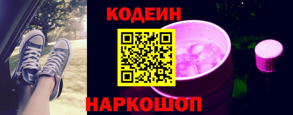 Пермь  Кодеиновый сироп Lean напиток Lean (лин)  Кодеин Purple Drank  Вход с VPN 